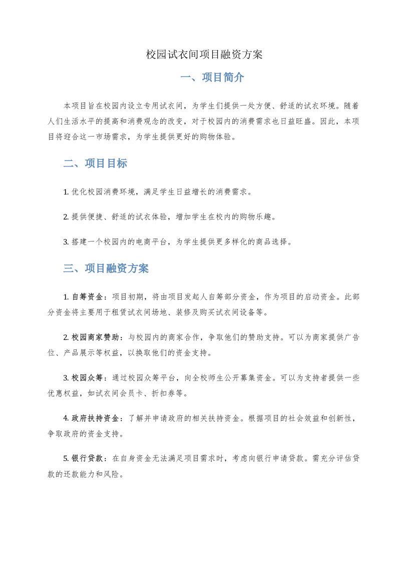 校园试衣间项目融资方案