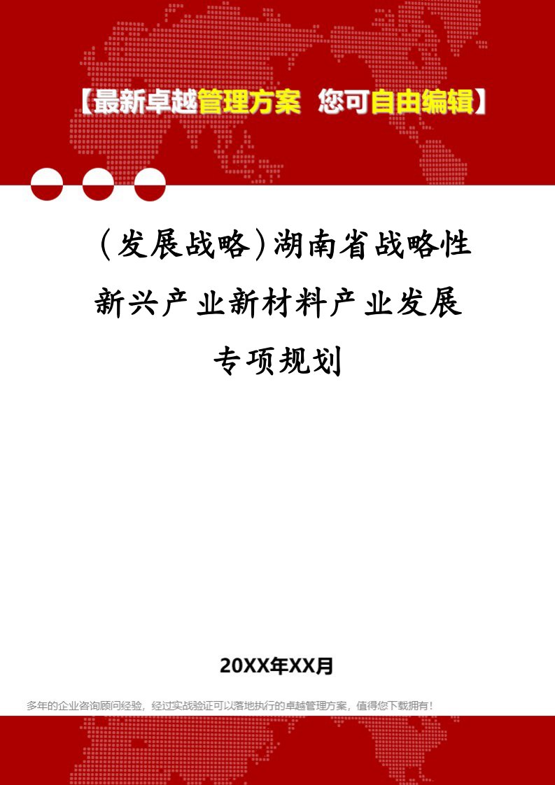 （发展战略）湖南省战略性新兴产业新材料产业发展专项规划