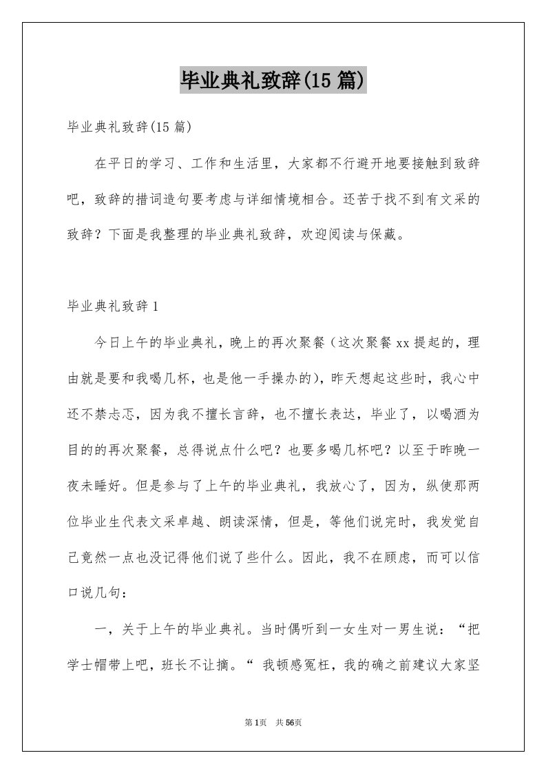 毕业典礼致辞15篇例文