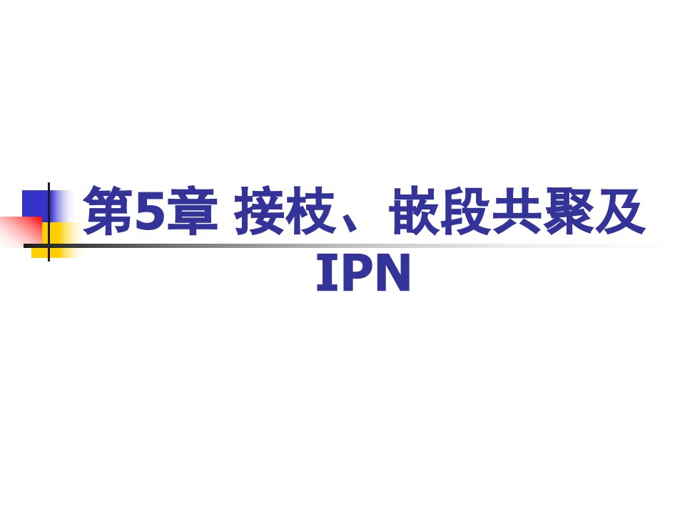 《接枝嵌段及IPN》PPT课件