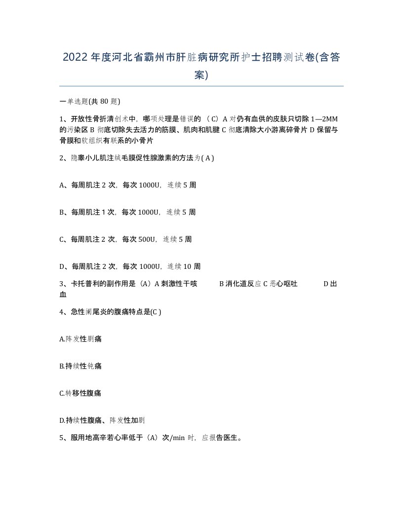 2022年度河北省霸州市肝脏病研究所护士招聘测试卷含答案