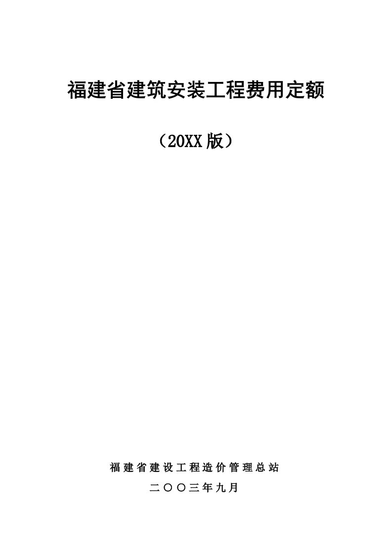 福建省建筑安装工程费用定额