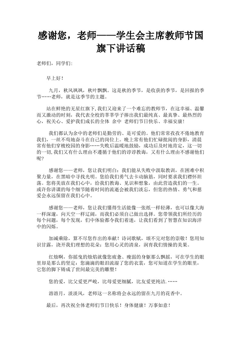 感谢您，老师——学生会主席教师节国旗下讲话稿