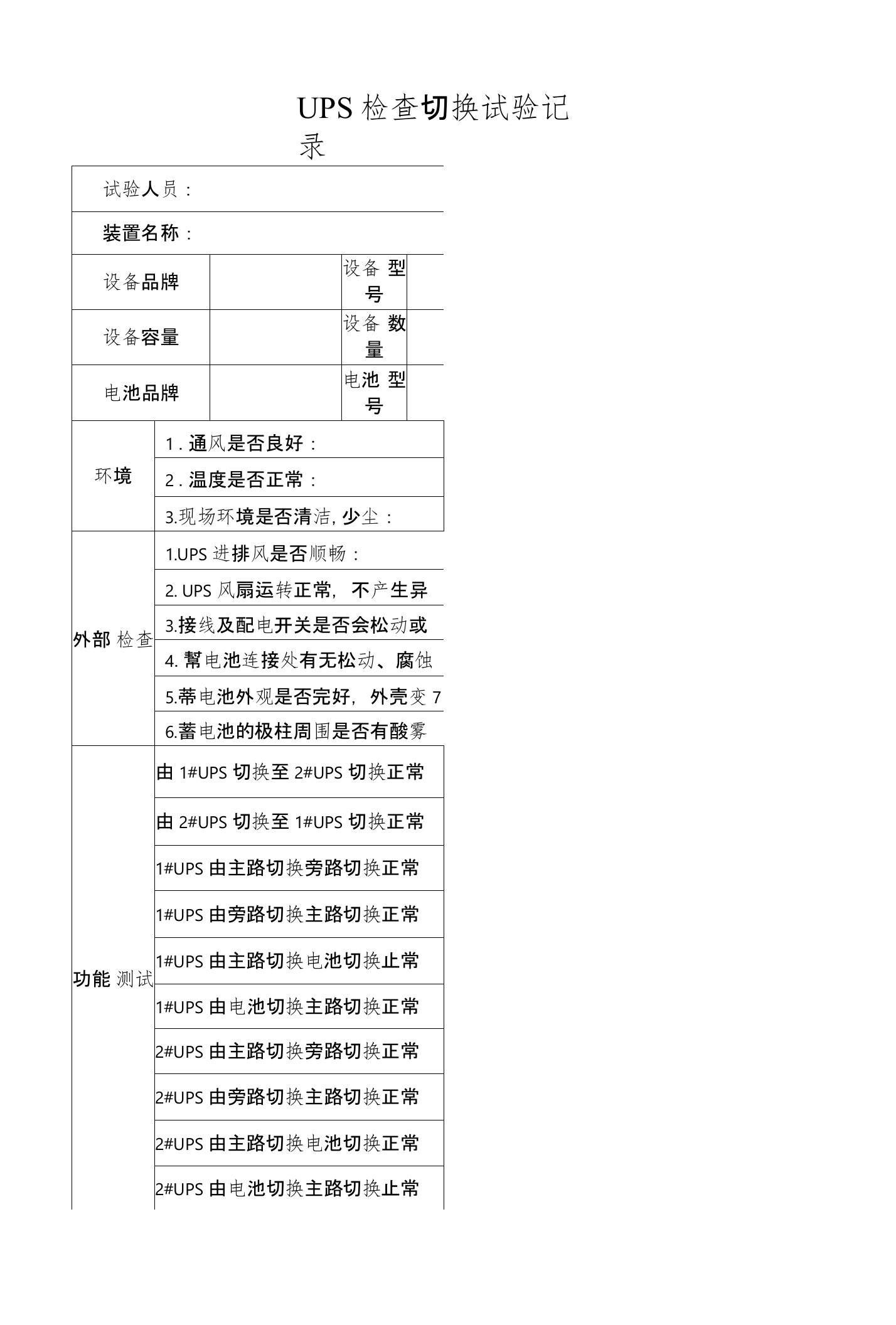 UPS检查切换记录