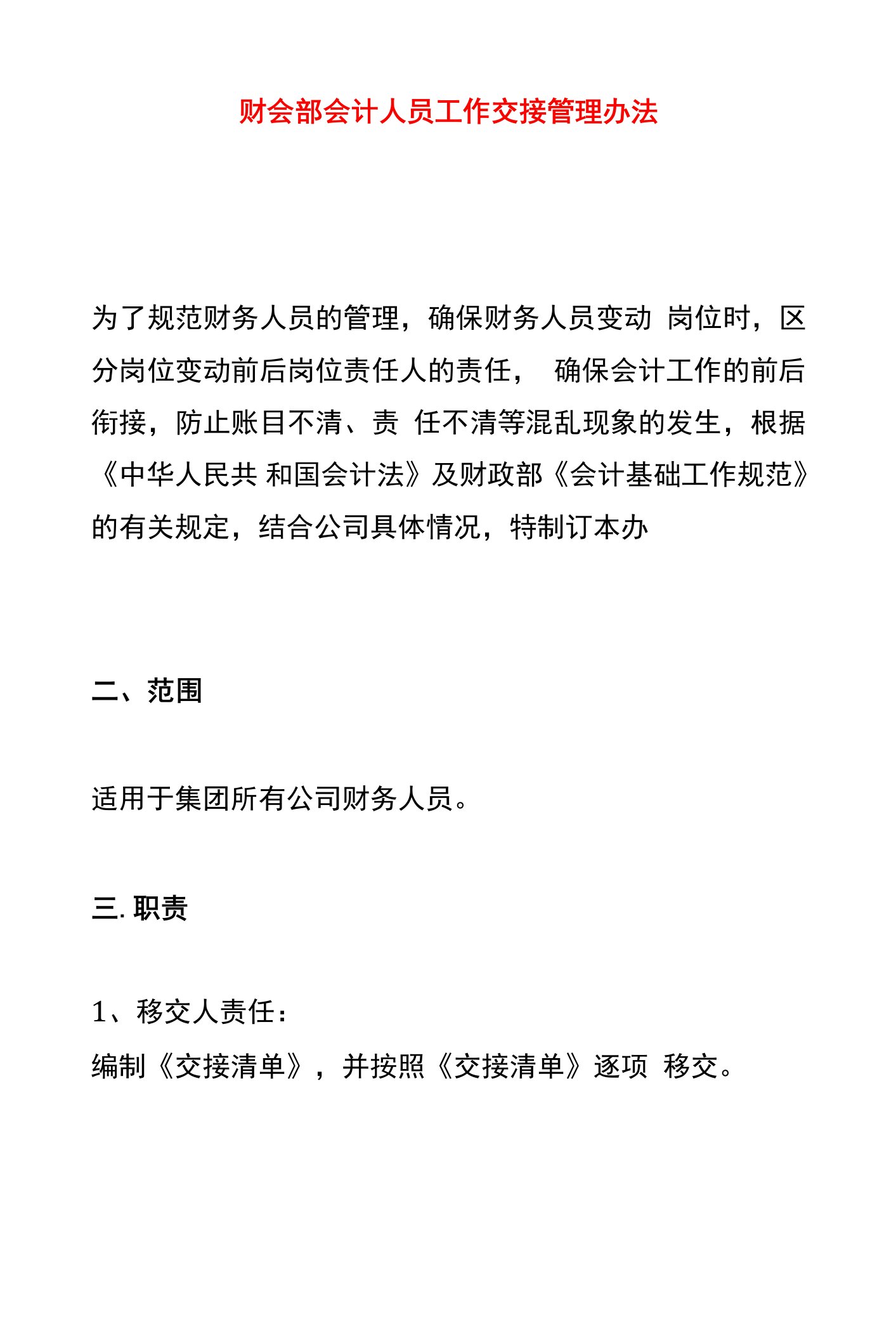 财会部会计人员工作交接管理办法