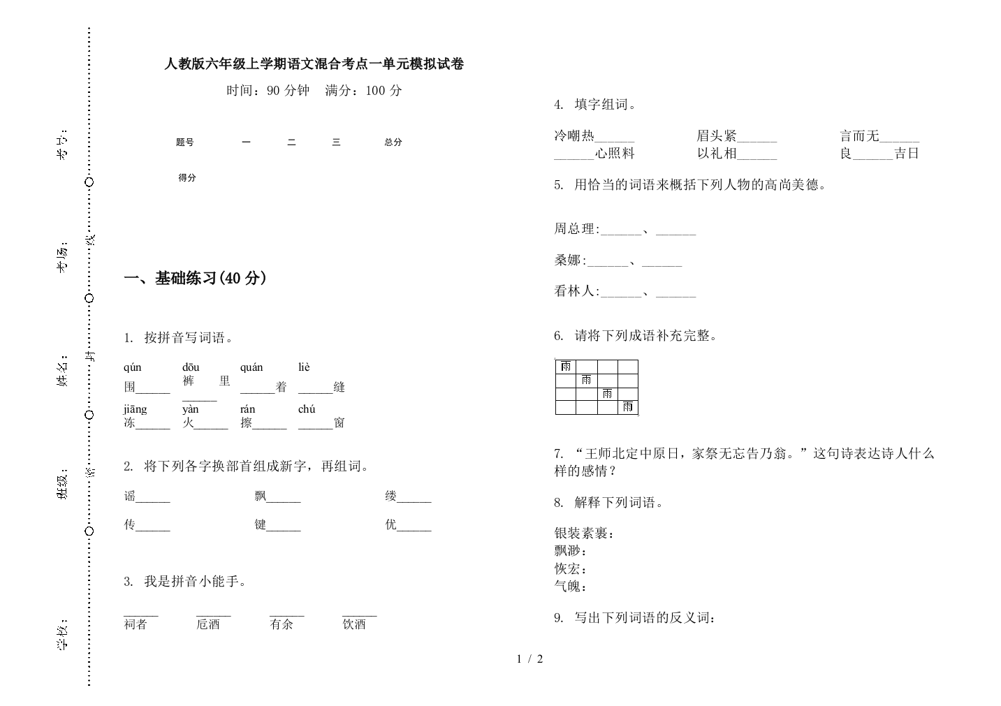 人教版六年级上学期语文混合考点一单元模拟试卷