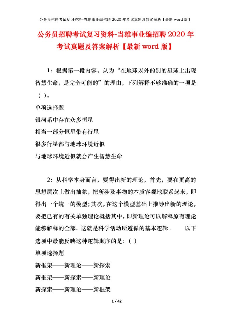 公务员招聘考试复习资料-当雄事业编招聘2020年考试真题及答案解析最新word版