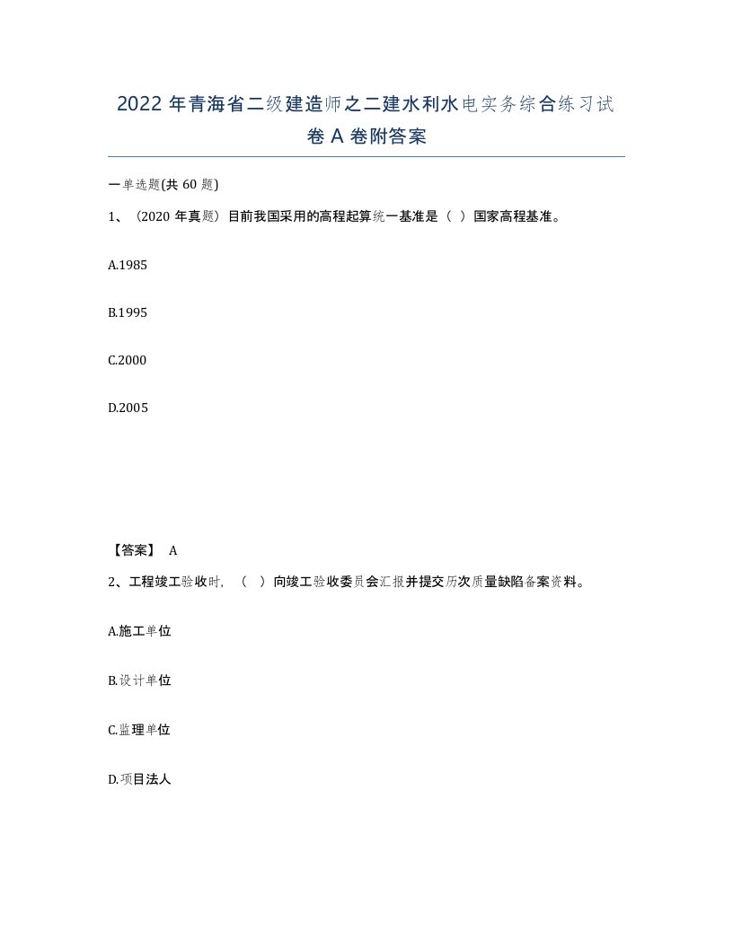 2022年青海省二级建造师之二建水利水电实务综合练习试卷A卷附答案