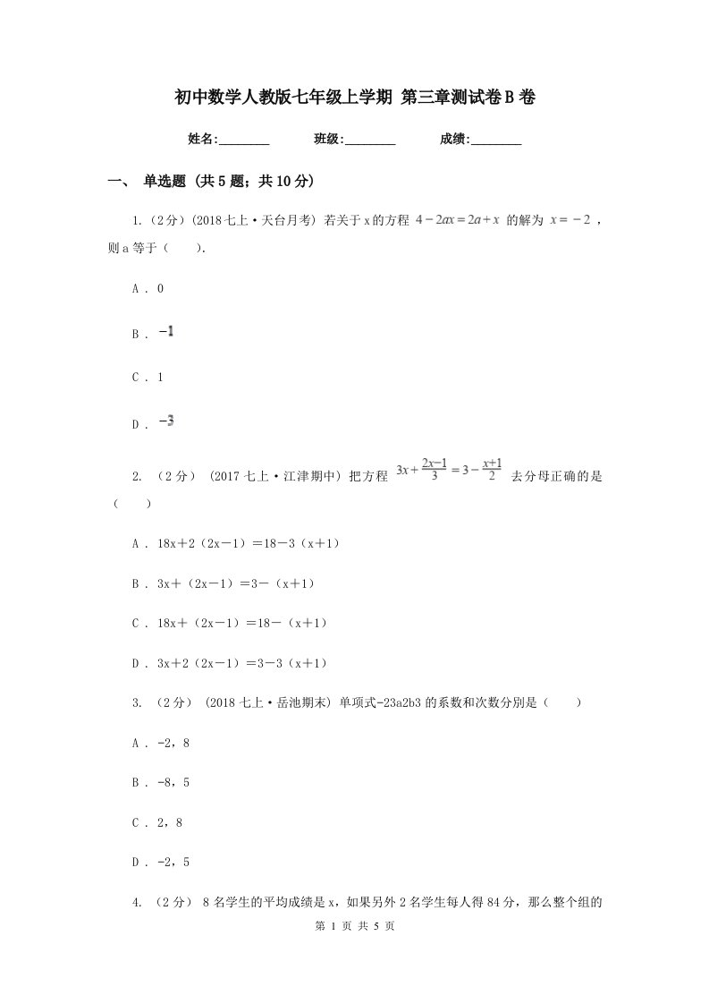 初中数学人教版七年级上学期