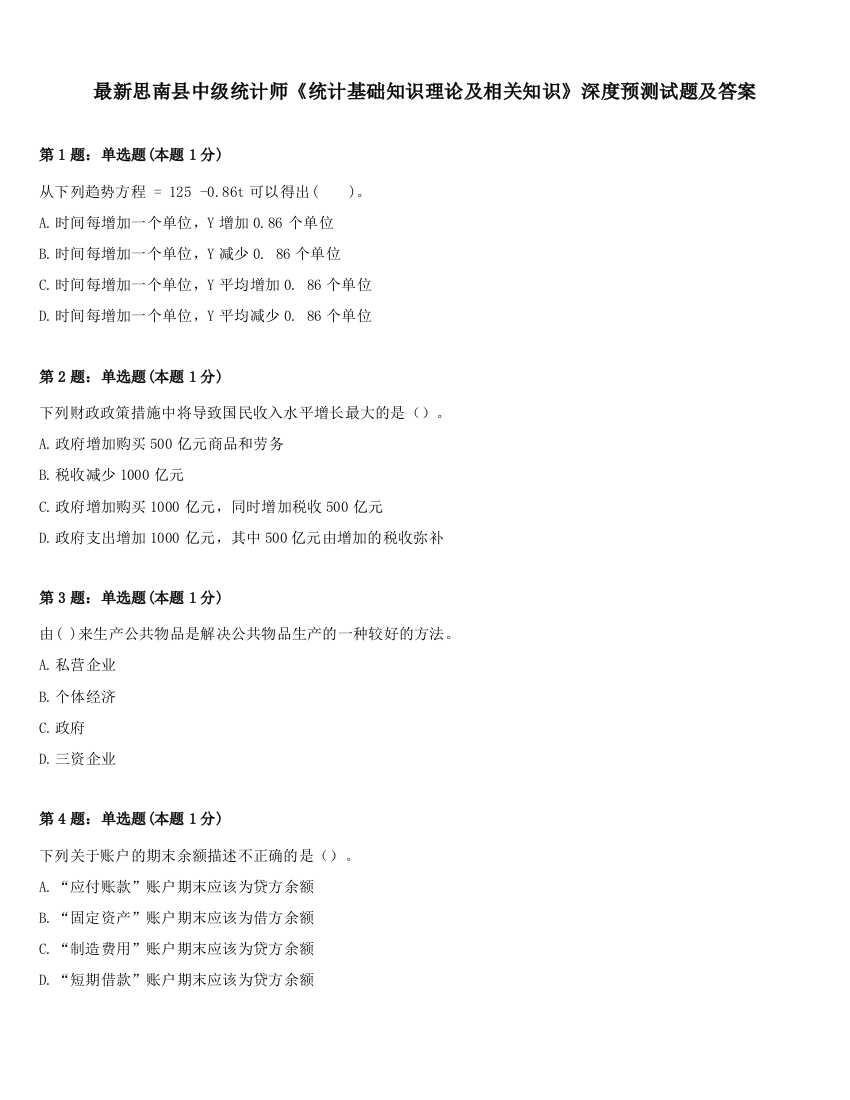 最新思南县中级统计师《统计基础知识理论及相关知识》深度预测试题及答案