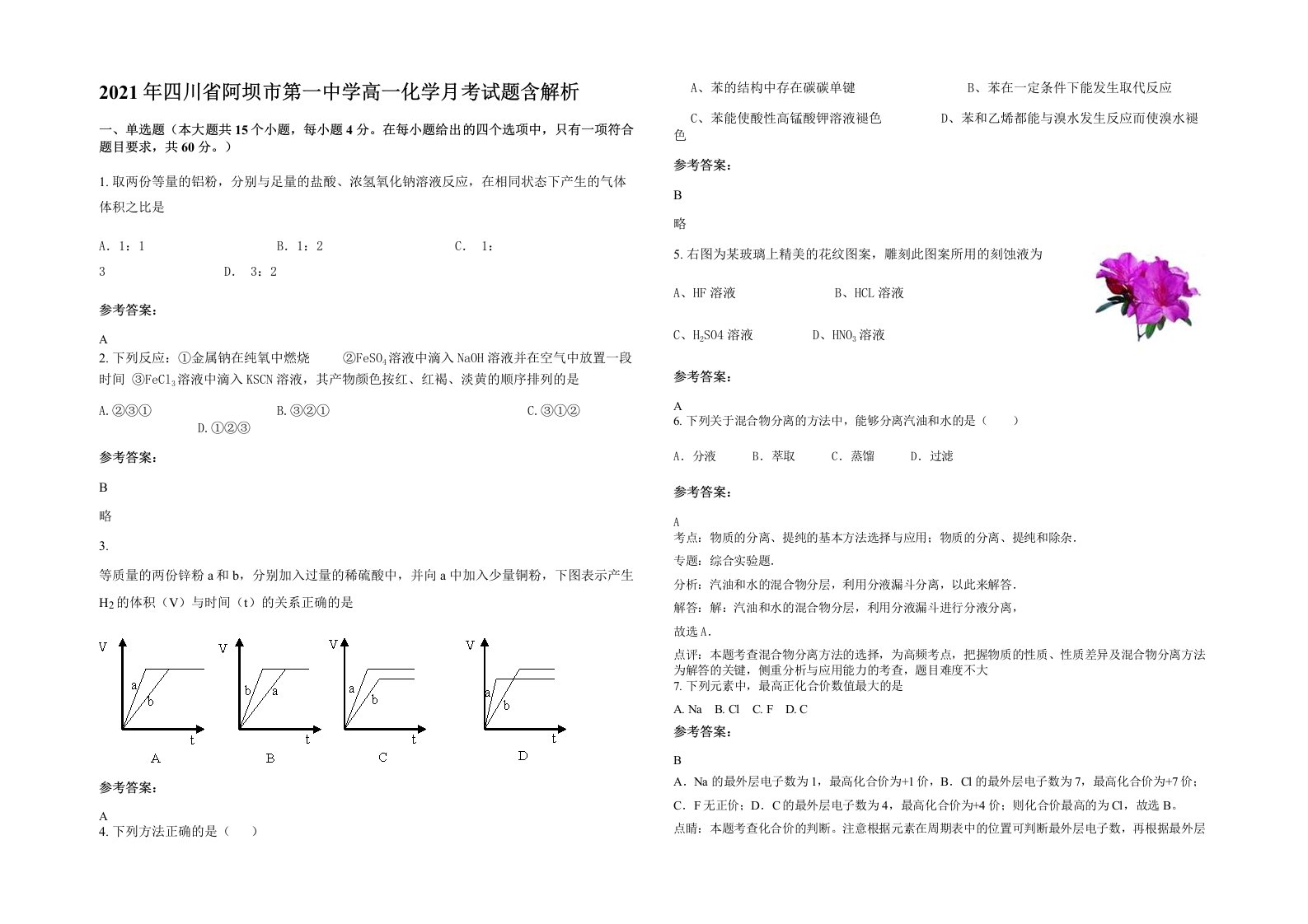 2021年四川省阿坝市第一中学高一化学月考试题含解析