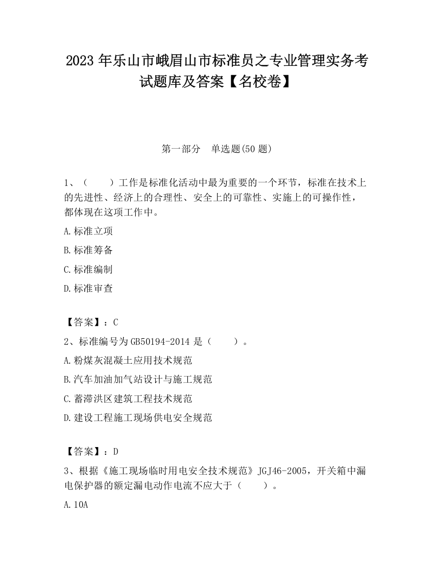 2023年乐山市峨眉山市标准员之专业管理实务考试题库及答案【名校卷】