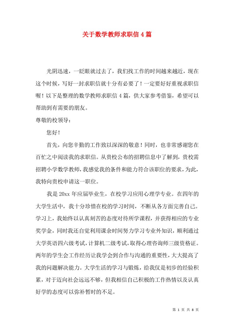 关于数学教师求职信4篇