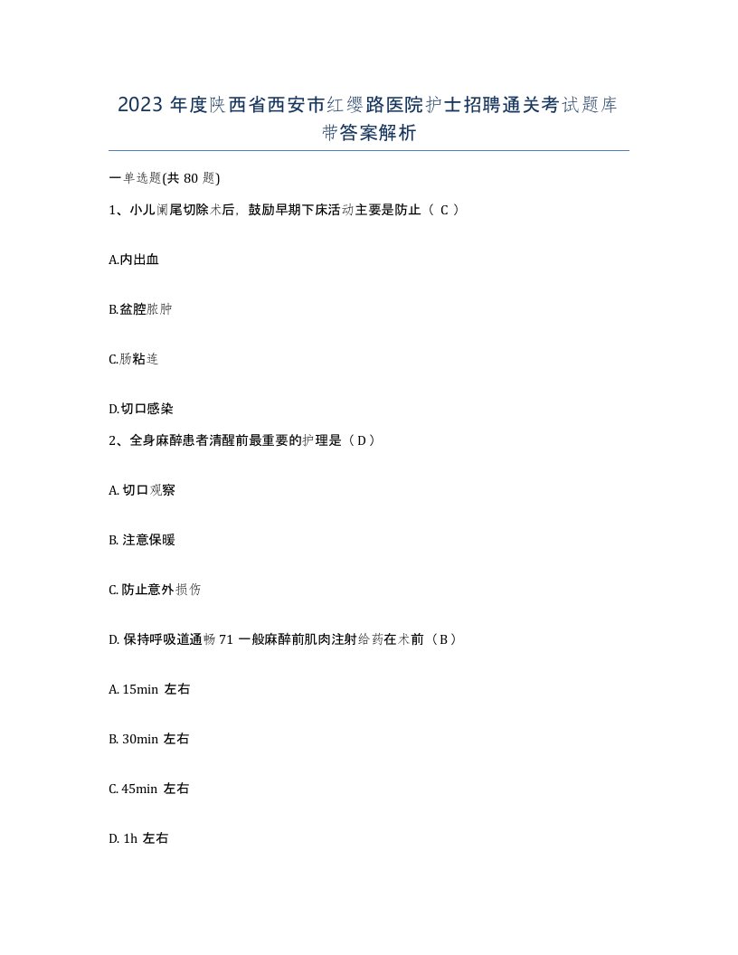 2023年度陕西省西安市红缨路医院护士招聘通关考试题库带答案解析