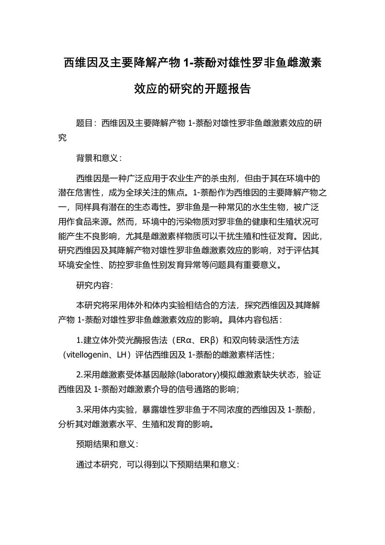 西维因及主要降解产物1-萘酚对雄性罗非鱼雌激素效应的研究的开题报告