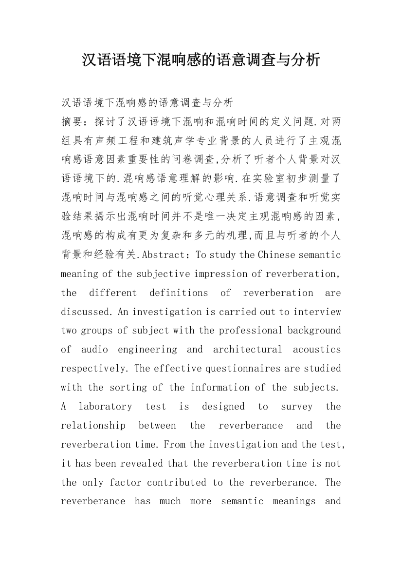 汉语语境下混响感的语意调查与分析