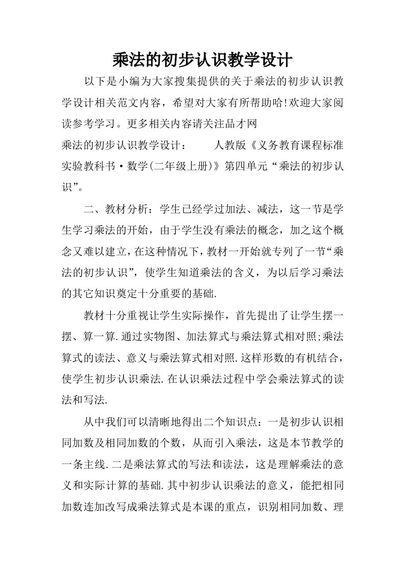 乘法的初步认识教学设计.docx