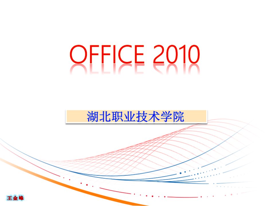 OFFICE2010课件