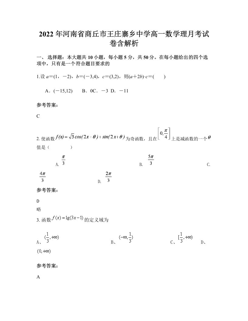 2022年河南省商丘市王庄寨乡中学高一数学理月考试卷含解析