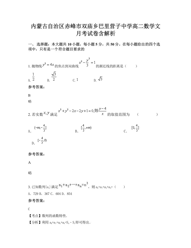 内蒙古自治区赤峰市双庙乡巴里营子中学高二数学文月考试卷含解析