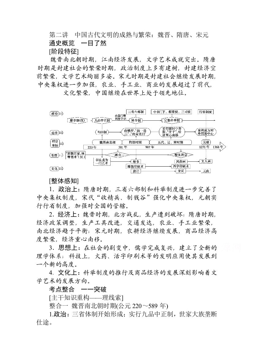 2021高考通史历史二轮专题复习《统考版》学案：1-1-1-第二讲　中国古代文明的成熟与