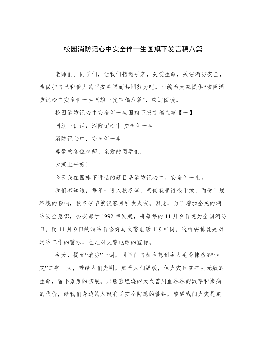 校园消防记心中安全伴一生国旗下发言稿八篇