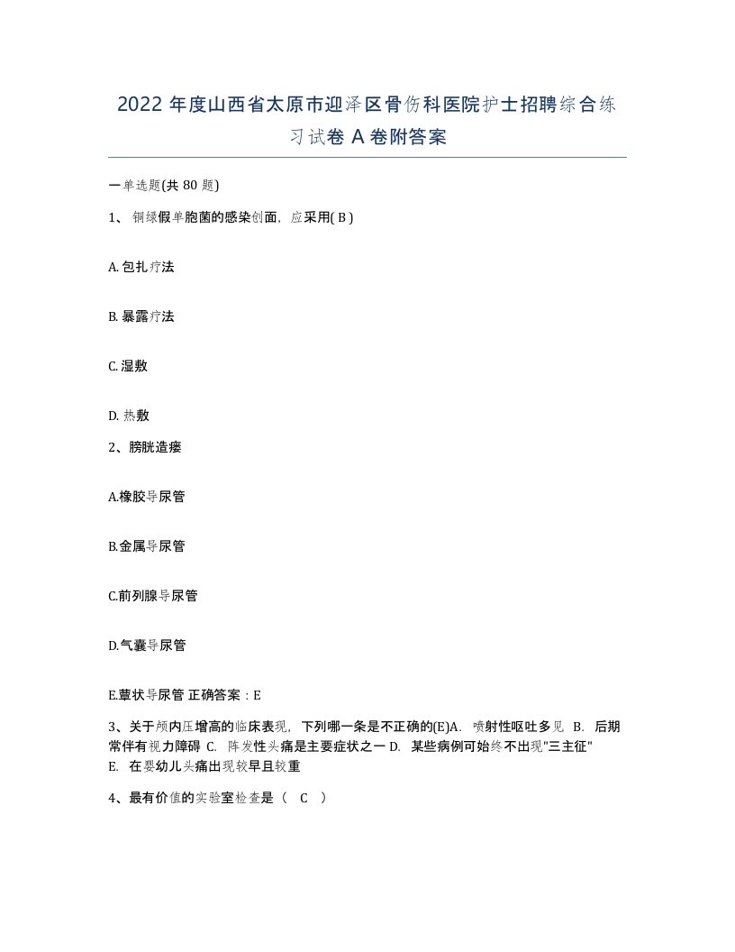 2022年度山西省太原市迎泽区骨伤科医院护士招聘综合练习试卷A卷附答案