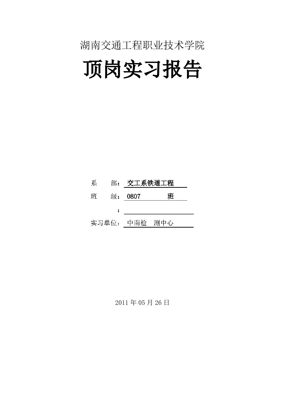 沉降观测实习报告