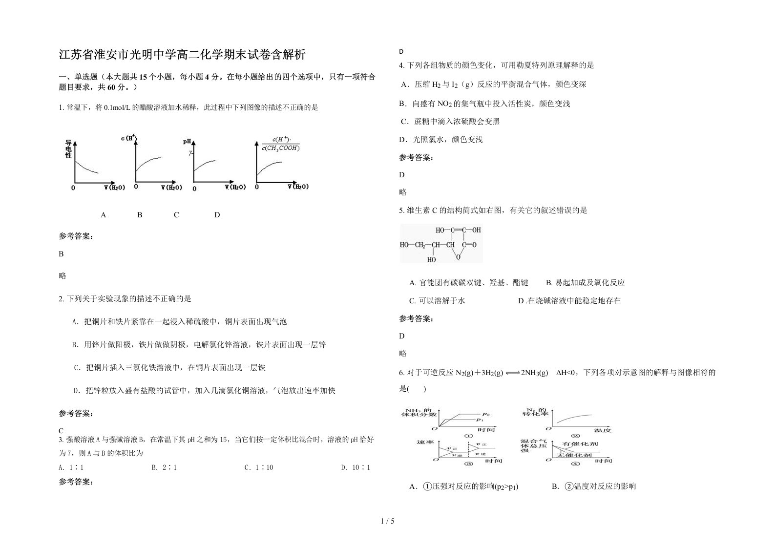 江苏省淮安市光明中学高二化学期末试卷含解析