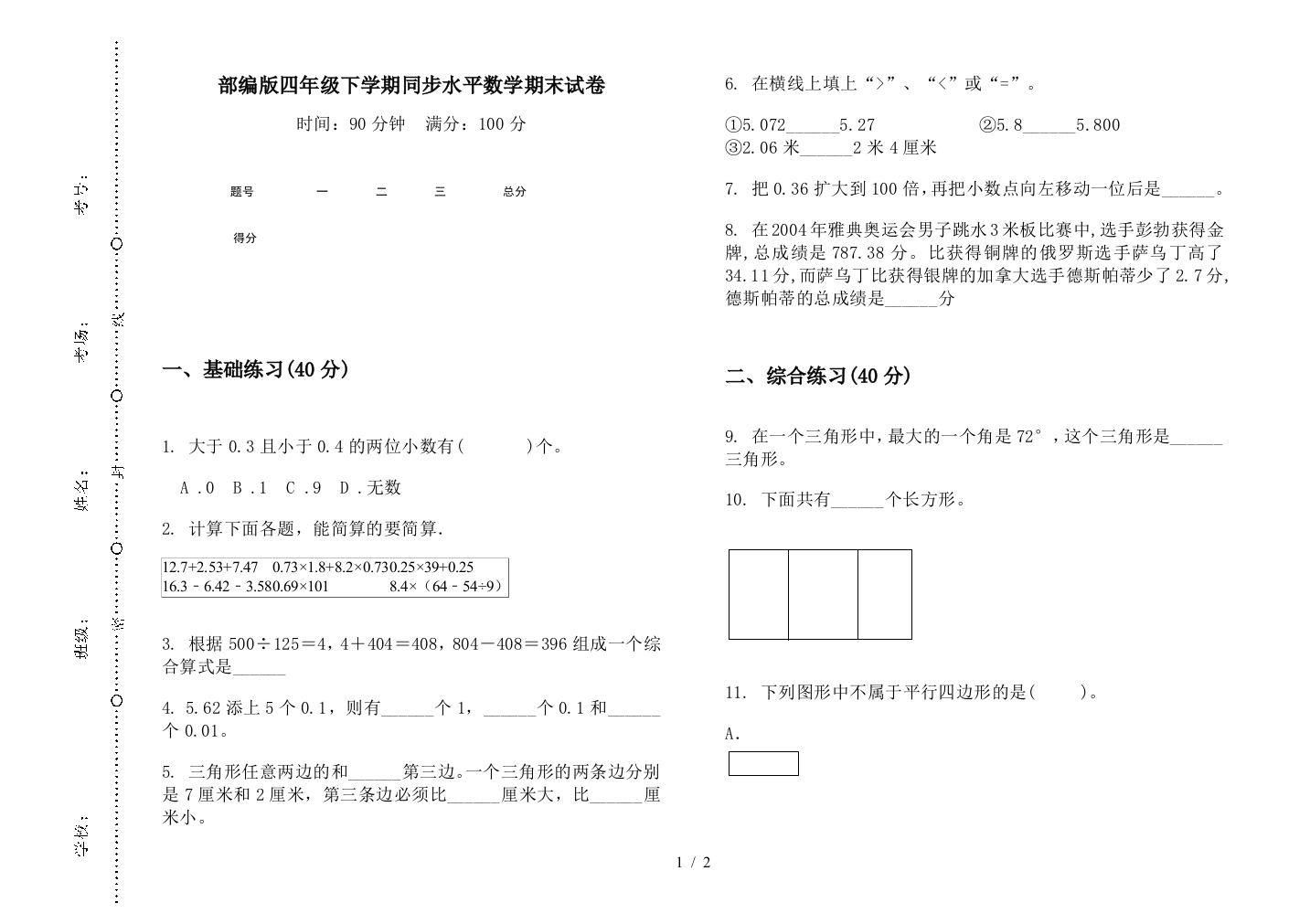 部编版四年级下学期同步水平数学期末试卷