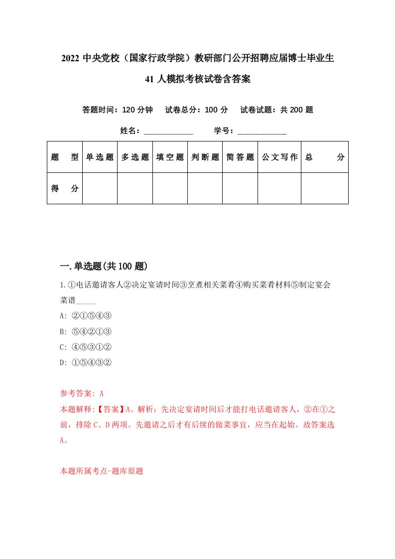 2022中央党校国家行政学院教研部门公开招聘应届博士毕业生41人模拟考核试卷含答案7