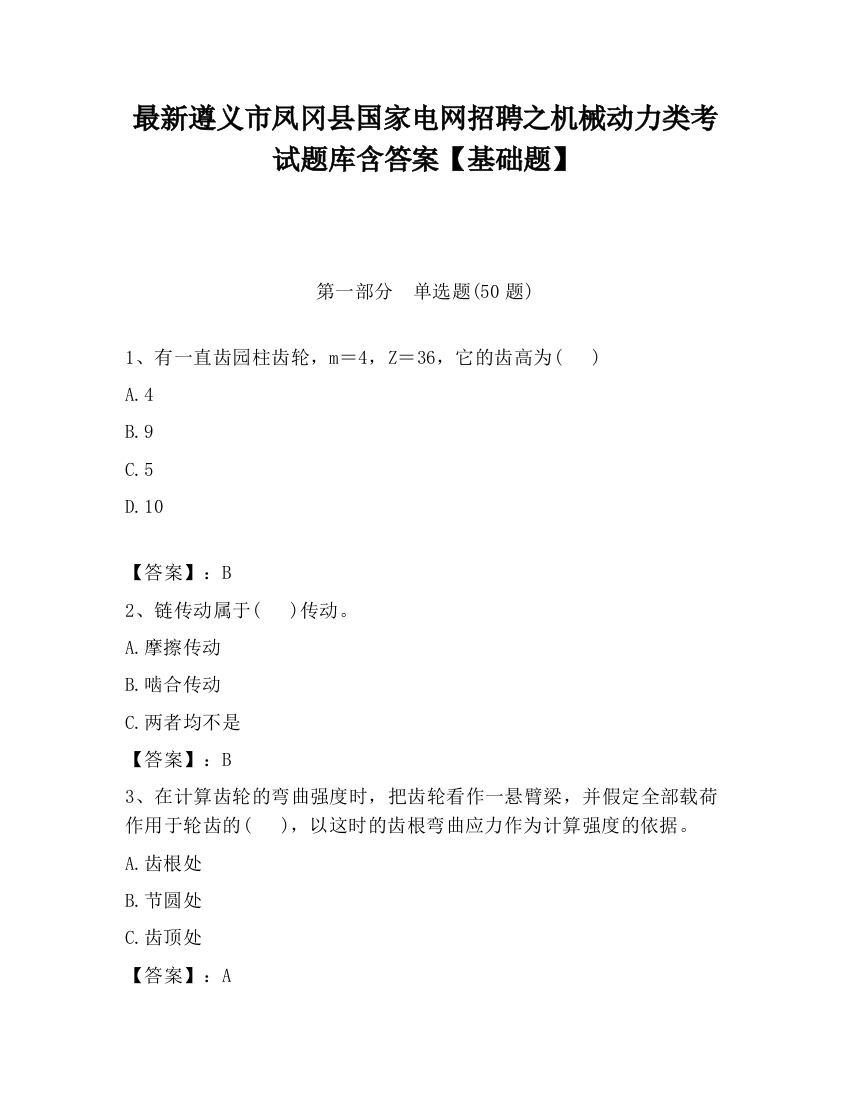 最新遵义市凤冈县国家电网招聘之机械动力类考试题库含答案【基础题】