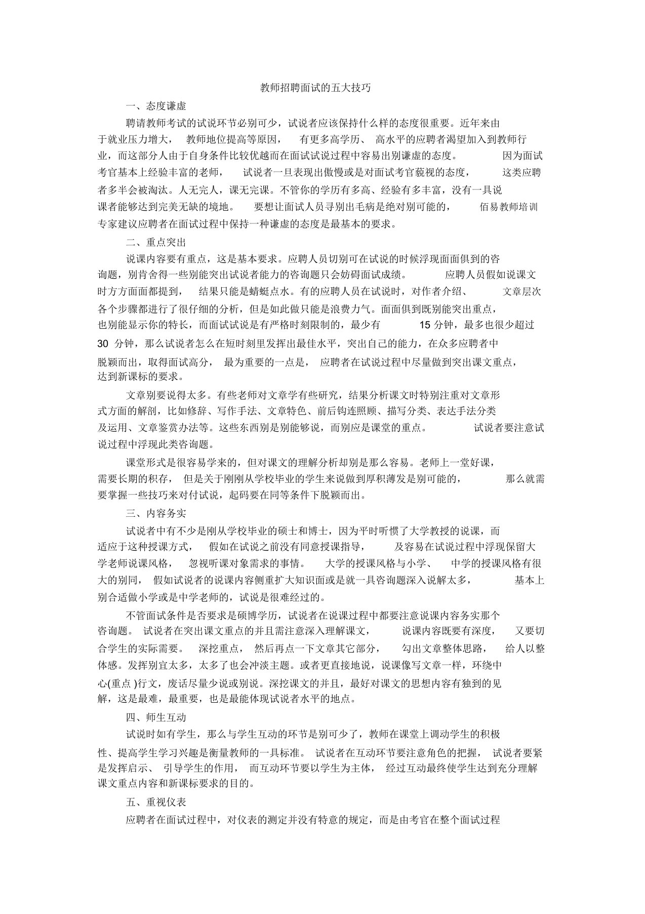 教师招聘面试的五大技巧