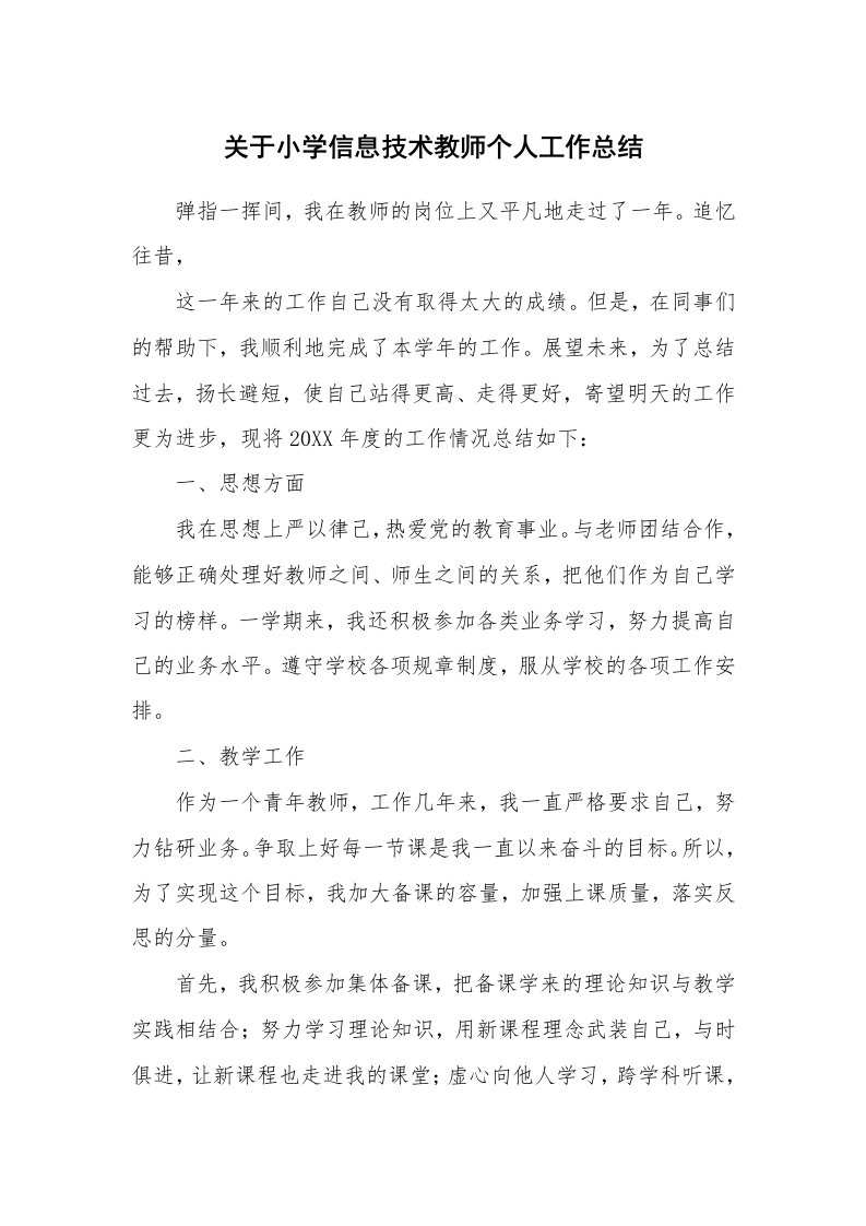 关于小学信息技术教师个人工作总结