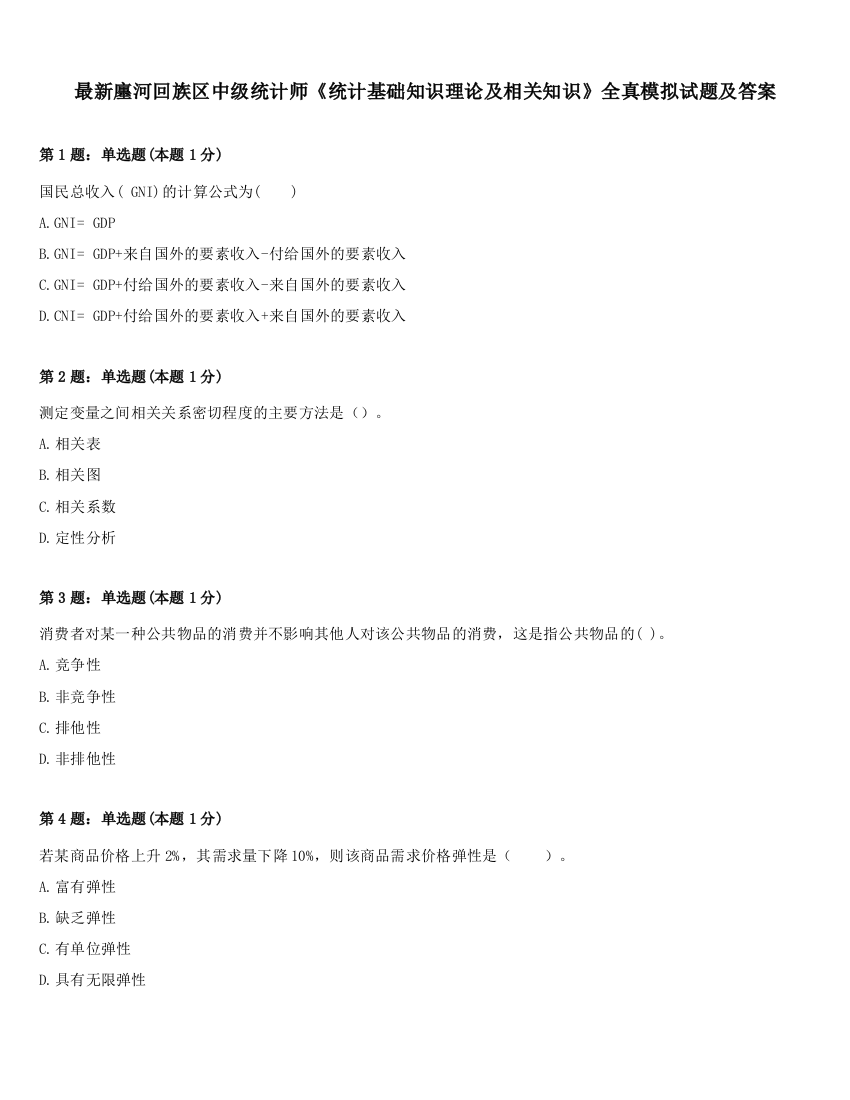 最新廛河回族区中级统计师《统计基础知识理论及相关知识》全真模拟试题及答案