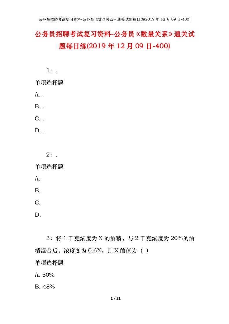 公务员招聘考试复习资料-公务员数量关系通关试题每日练2019年12月09日-400