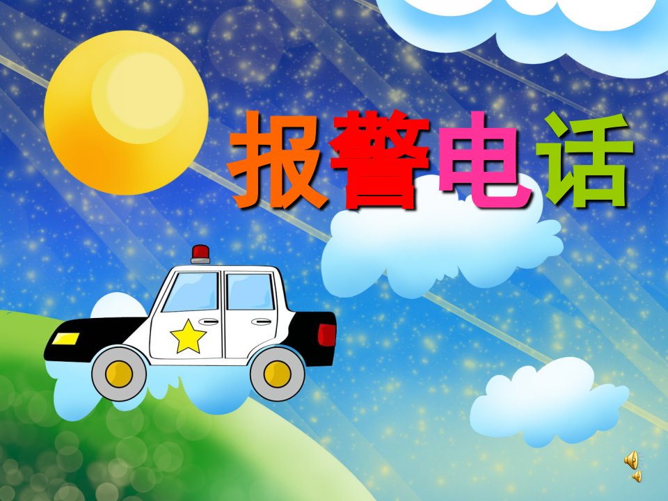 幼儿园儿歌《报警电话》PPT课件配音音乐PPT课件