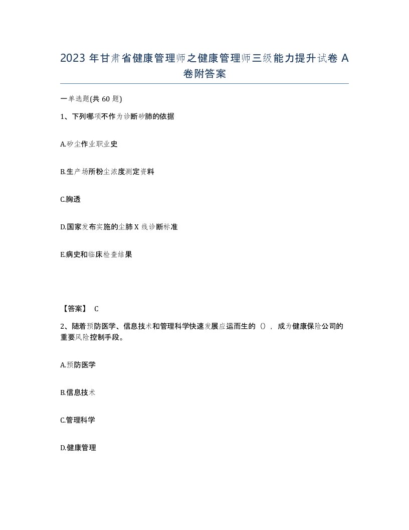 2023年甘肃省健康管理师之健康管理师三级能力提升试卷A卷附答案