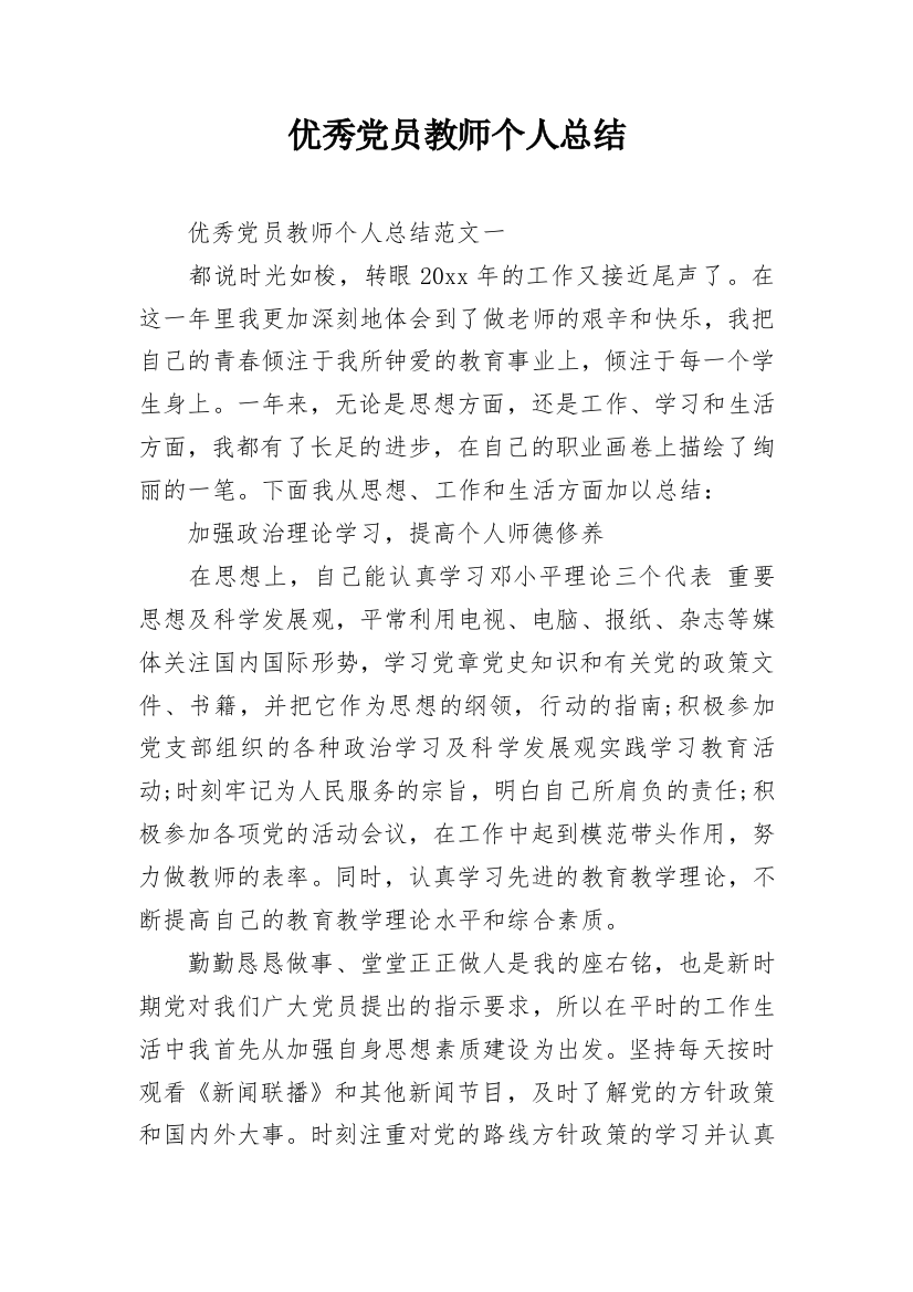 优秀党员教师个人总结