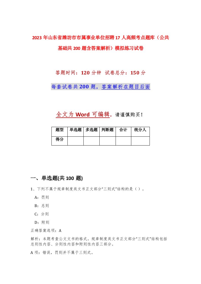 2023年山东省潍坊市市属事业单位招聘17人高频考点题库公共基础共200题含答案解析模拟练习试卷