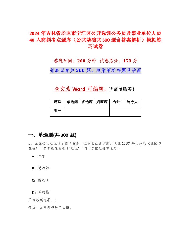 2023年吉林省松原市宁江区公开选调公务员及事业单位人员40人高频考点题库公共基础共500题含答案解析模拟练习试卷