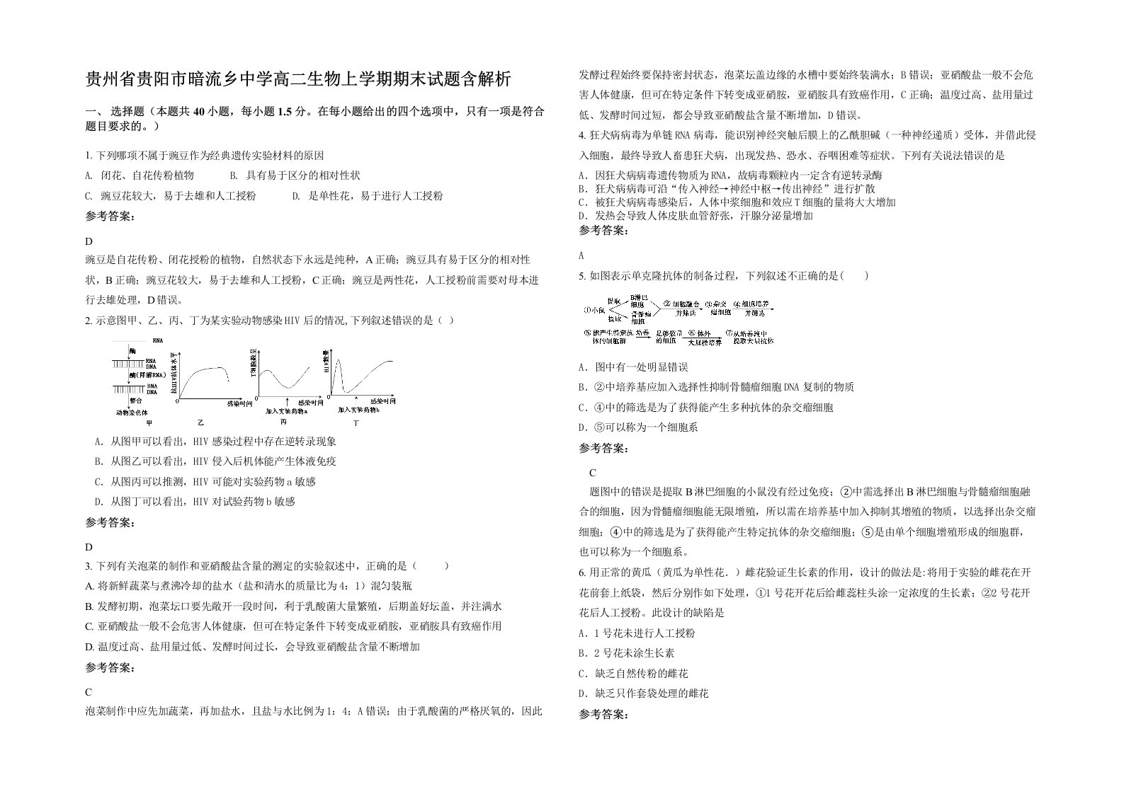 贵州省贵阳市暗流乡中学高二生物上学期期末试题含解析