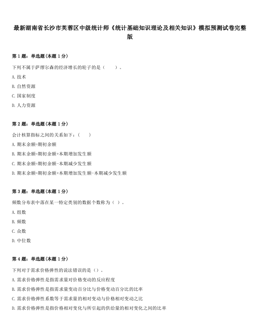 最新湖南省长沙市芙蓉区中级统计师《统计基础知识理论及相关知识》模拟预测试卷完整版