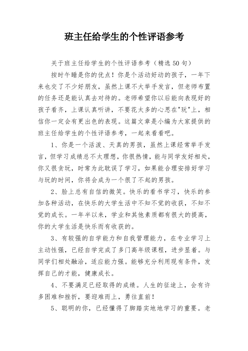 班主任给学生的个性评语参考_23