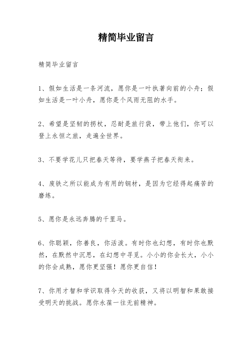 精简毕业留言