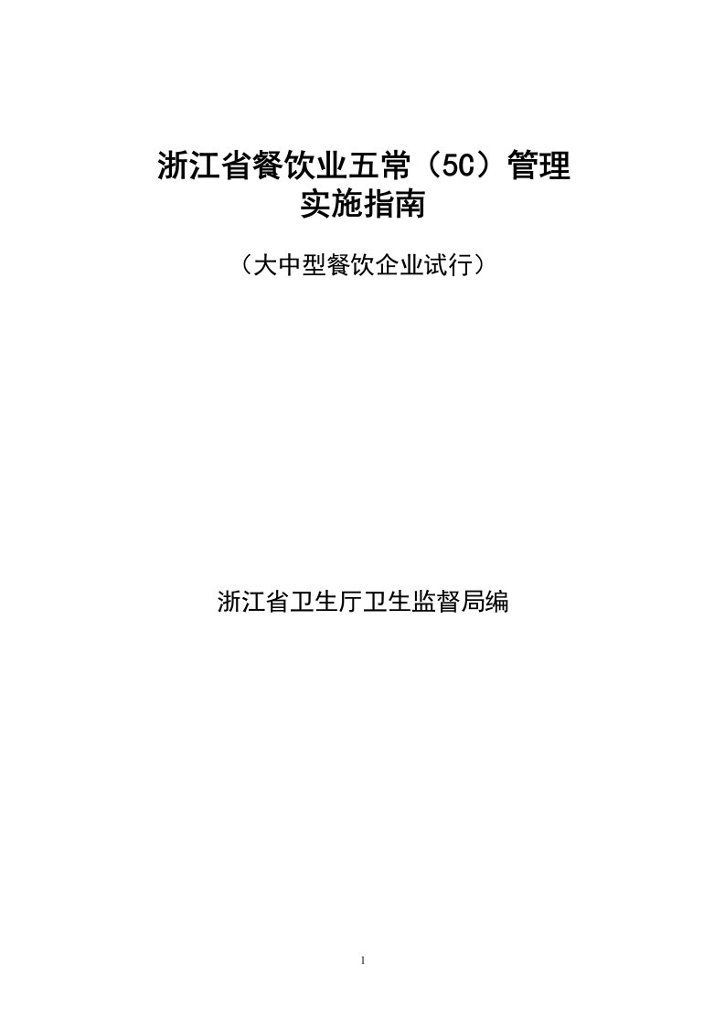 (最新)浙江省餐饮业五常(5C)管理