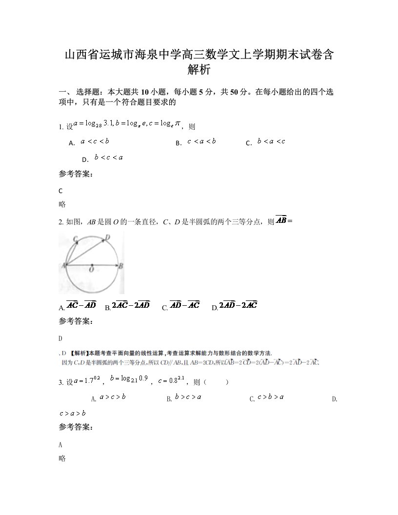 山西省运城市海泉中学高三数学文上学期期末试卷含解析