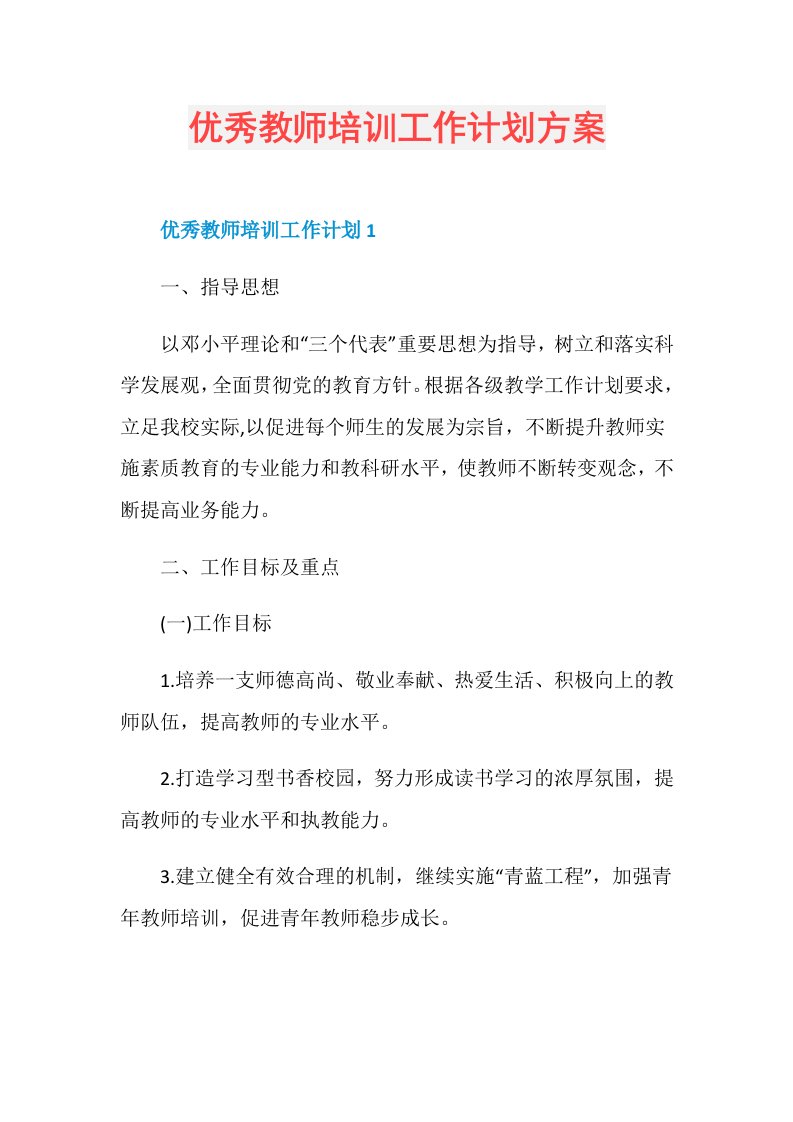 优秀教师培训工作计划方案