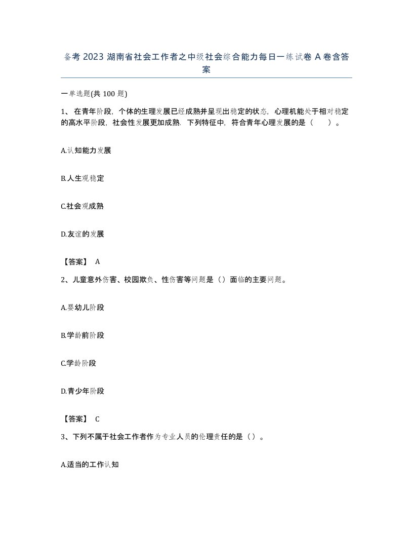 备考2023湖南省社会工作者之中级社会综合能力每日一练试卷A卷含答案