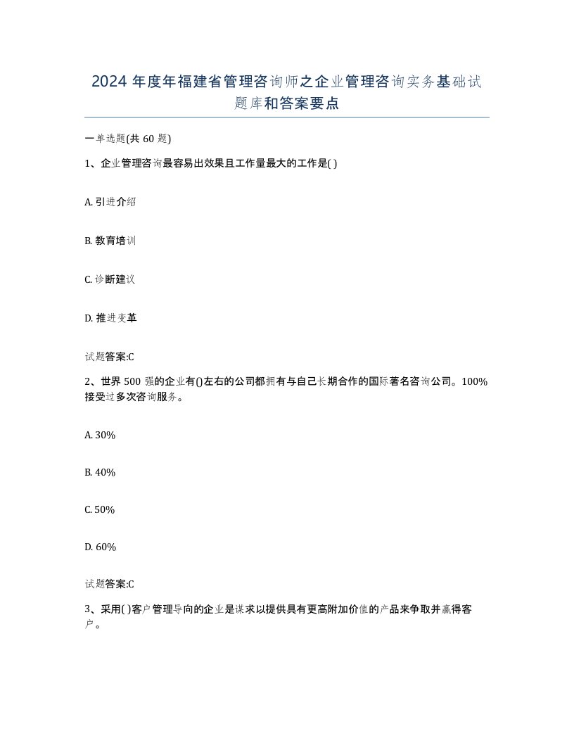 2024年度年福建省管理咨询师之企业管理咨询实务基础试题库和答案要点